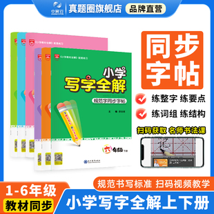 小学写字全解上册下册小学生一二三四五六年级语文教材同步练字帖规范书写王洪涛老师视频讲解写字方法小学生练字帖专项训练辅导书