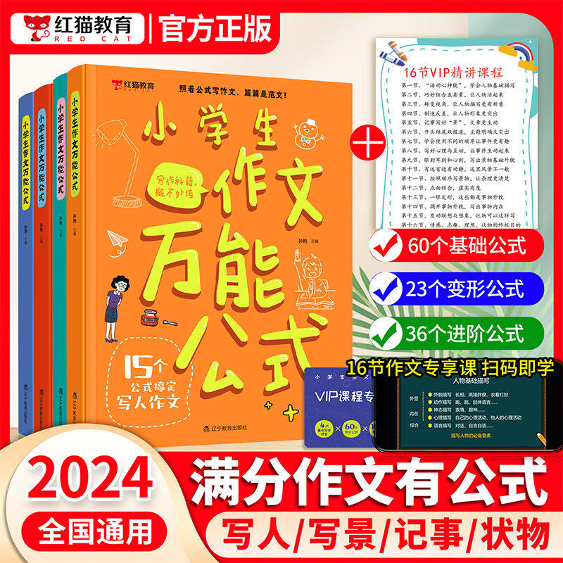 红猫小学生作文万能公式全4册写作技巧万能模板满分答题写人写景记事状物15个公式搞定写人作文小学通用(附赠VIP课程专享卡)