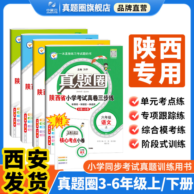 陕西专用新版小学真题圈三四五六年级上册下册语文数学英语人教版北师版3456年阅读考试卷名校期末试卷真题圈暑假衔接通用全套
