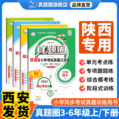 小学真题圈陕西专版官方正版