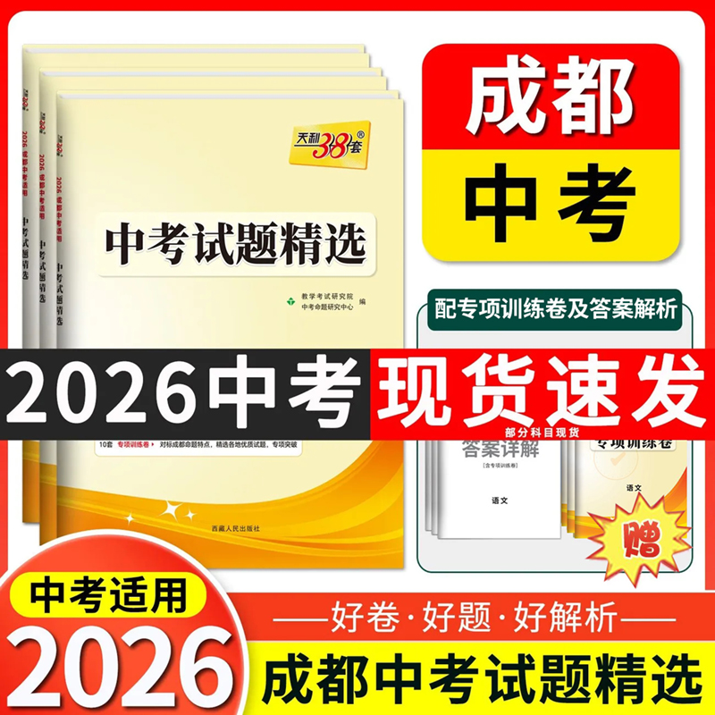 天利38套成都中考试题精选