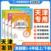 小学真题圈天津专用新版 期中期末押题预测卷 一年级二三四五六年级上册下册语文数学英语考试真题卷同步测试卷训练习阅读考试单元