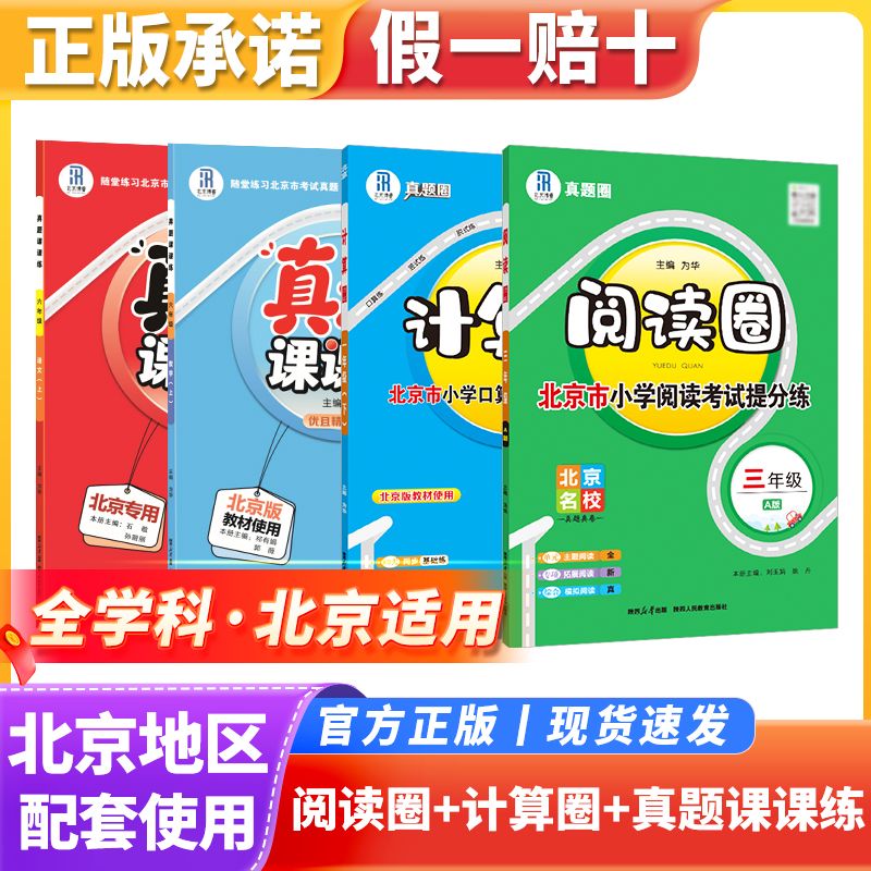 【北京专用】小学真题圈计算圈阅读圈真题课课练默写圈一年级二年级三四五六年级上册下册语文数学人教版北师同步口算题卡练习册