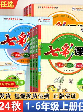 七彩课堂小学同步教材辅导