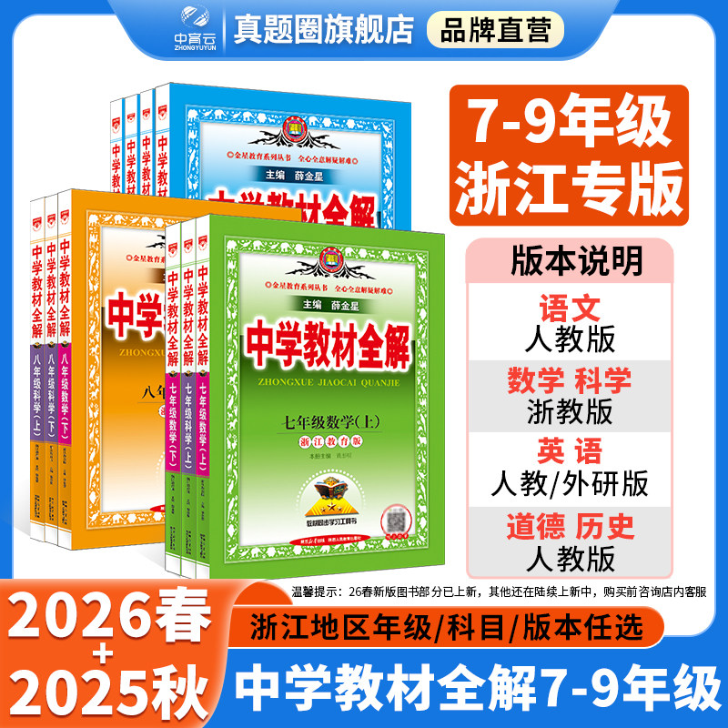 2025新版初中教材全解【浙江专版】七八九年级上下册任选语文数学英语科学789全套同步课本讲解人教浙教华师外研教材解读薛金星