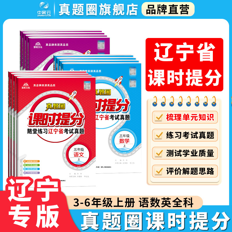 【辽宁专版】2026秋真题圈课时提分随堂练习辽宁省试真题小学三四五六年级上册下册语文数学英语北师沪教牛津课课练单元期末测试卷