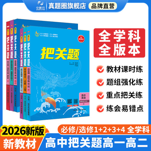 新教材高中把关题高考真题模拟练