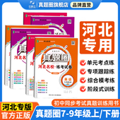 名校练考试卷789年级单元 2025初中真题圈 数学英语物理化学冀教版 ｜七八九上下年级语文人教版 期末暑假衔接试卷检测 河北专用版