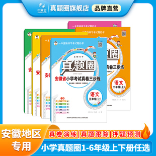 任选｜语文数学人教版 2024新版 安徽专用 安徽省专用 小学真题圈上册 小学考试真卷三步练一二三四五六年级上册RJ版