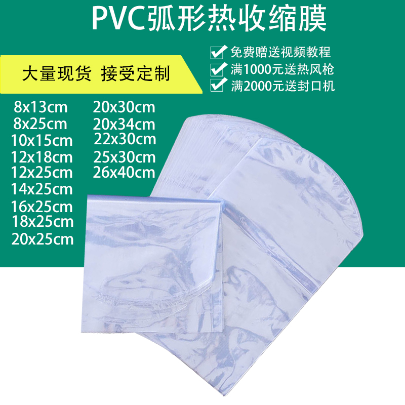 现货现发PVC弧形收缩膜密封防潮收纳礼盒瓶子包装袋子透明收纳