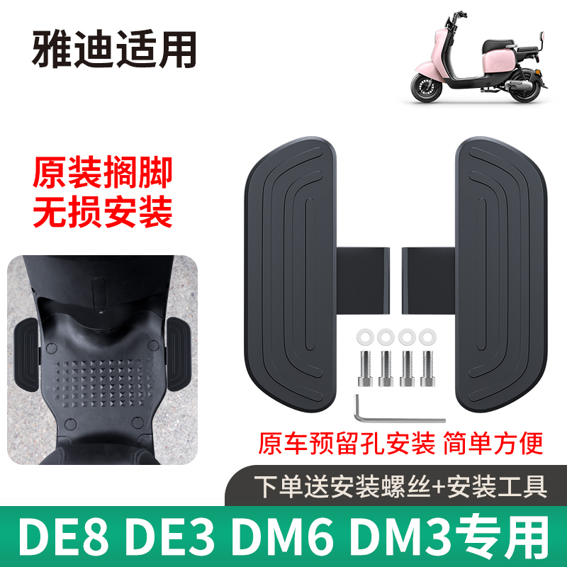 电动车脚踏板雅迪适用DE8DE3DM2DM3DM6DT5改装配件冠能前搁