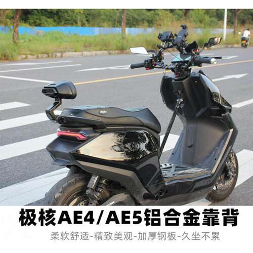适用极核电动车AE4iMAXMY25/AE5ipro改装无损直上铝合金后靠背垫