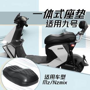 适用九号Mz110新款短尾架一体坐垫nzmix/MZmix双载人货架加长座垫