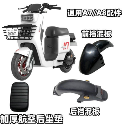 适用于深远009/A7A8A9电动车挡泥板外壳T90电瓶车前轮泥板配件