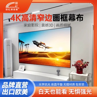 麗虹投影幕布家用4K超高清抗光幕布100寸120寸超窄邊投屏壁掛屏幕投影幕壁掛畫框幕布白天客廳投影推薦 包安裝