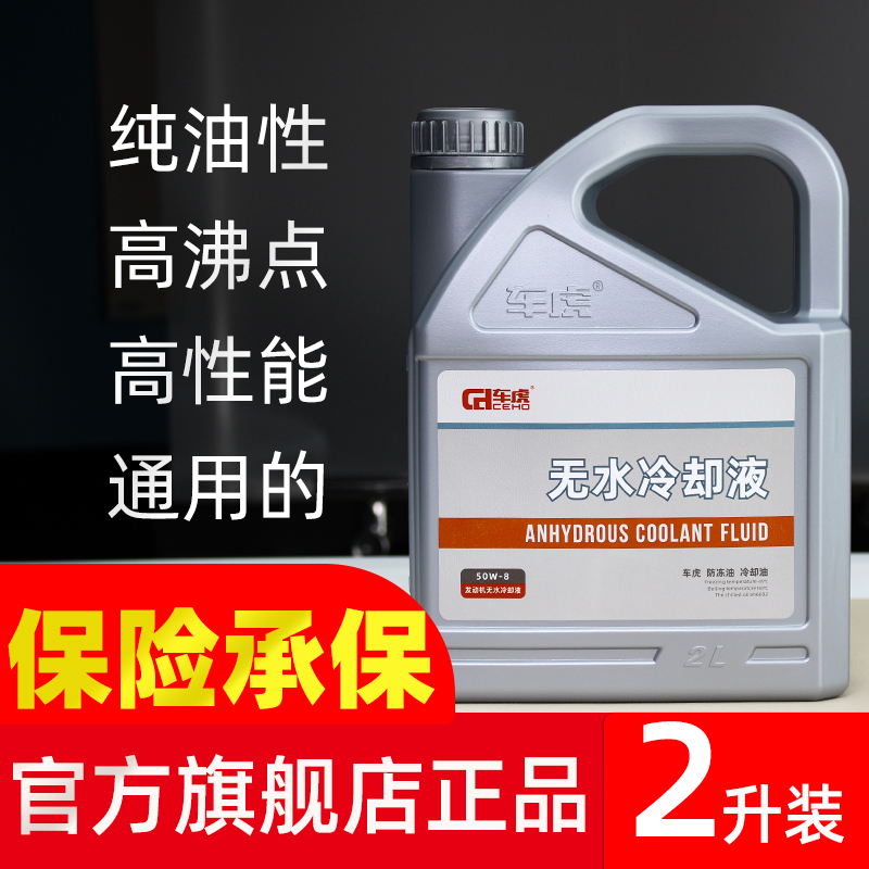 車虎無水冷卻液天貓旗艦店正品