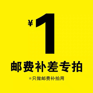 补运费邮费差价 Supplementary freight and postage or order