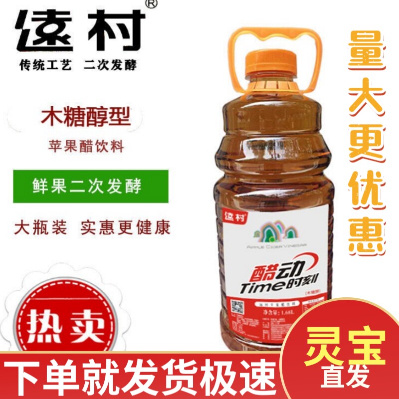 灵宝远村苹果醋网红零食水果家庭装木糖醇型饮料无糖1.68升2瓶装