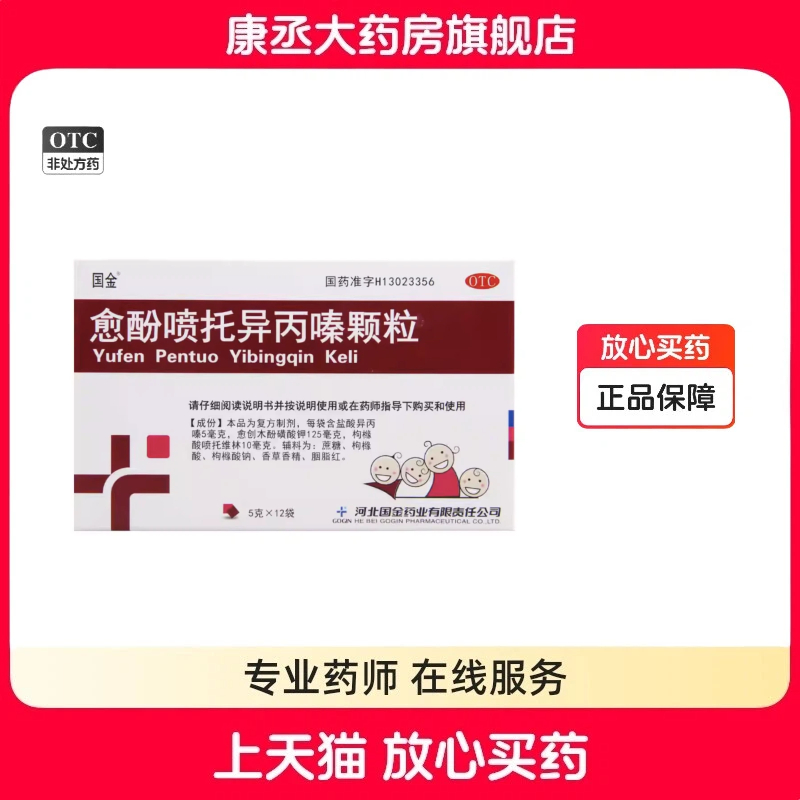 国金愈酚喷托异丙嗪颗粒5g*12袋/盒感冒或流感引起的咳嗽咳痰