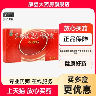 红源达多糖铁复合物胶囊0.15g*10粒用于治疗单纯性缺铁性贫血国风