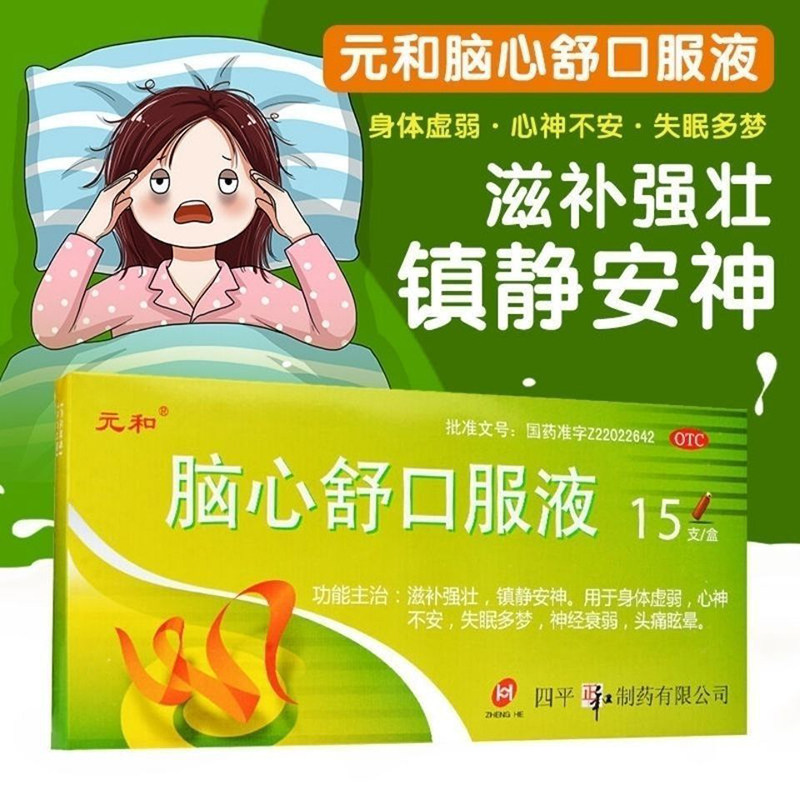 元和 脑心舒口服液10ml*15支 镇静安神失眠多梦神经衰弱头痛眩晕