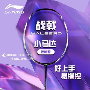 李宁羽毛球拍战戟小马达入门初学控制型高磅全碳素纤维专业单拍