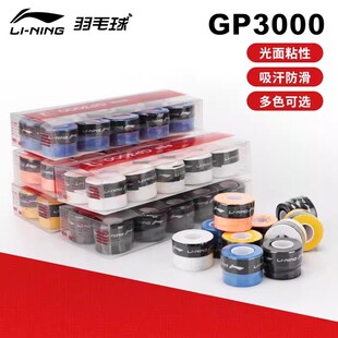 李宁羽毛球拍手胶GP3000/GP2000吸汗减震防滑植物香型手柄缠带