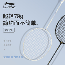 李宁羽毛球拍ws79s h碳素纤维男女生超轻单双拍5U旗舰店官方正品