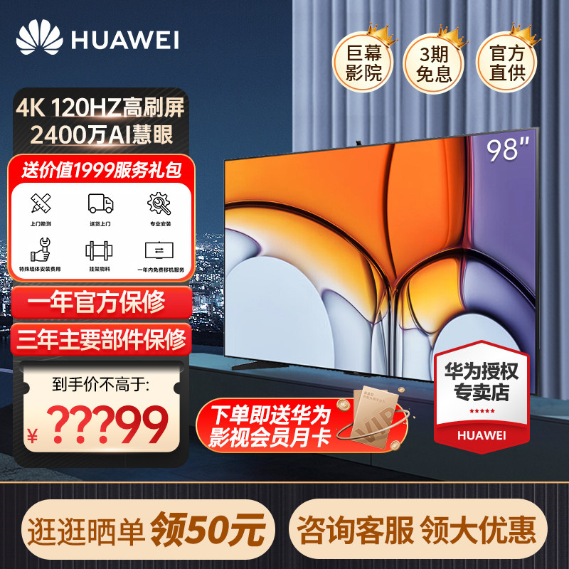 华为智慧屏V98 98英寸巨幕120Hz防眩光护眼智能液晶声控电视机