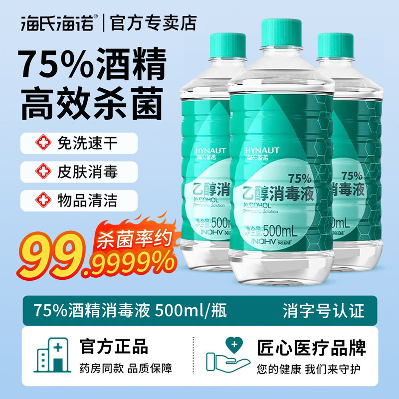 tg海氏海诺75%医用酒精消毒液喷雾家用75度乙醇免洗杀菌500ML大桶图片