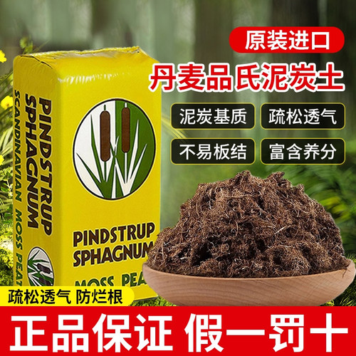 丹麦进口品氏泥炭土养花营养土
