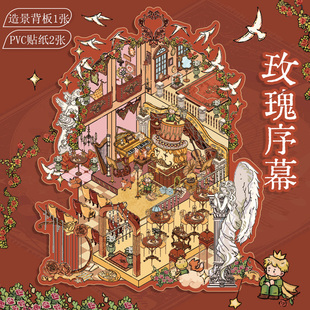 纸先生原创 饰贴纸 星梦王子造景贴纸3D立体小屋场景微缩创意解压益智贴纸DIY手帐素材贴纸水杯手机平板装