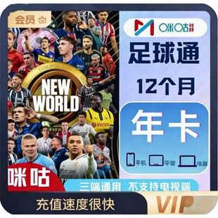 咪咕足球会员年卡咪咕视频足球通1年体育vip英超中超亚冠五大联赛