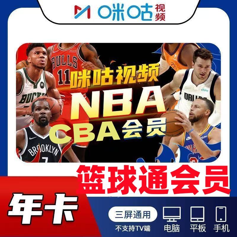 咪咕nba联盟通视频体育会员一年NBA所有球赛随意看篮球会员1年vip