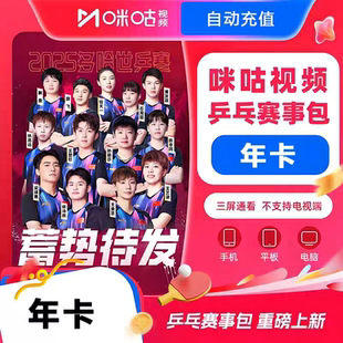 咪咕视频乒乓球赛事包年卡wtt亚锦赛世乒赛一年体育不限场次充值