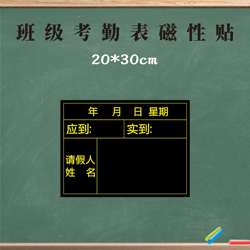 定做磁性出勤表考勤表黑板贴班级可移除应到实到人数登记表软磁铁