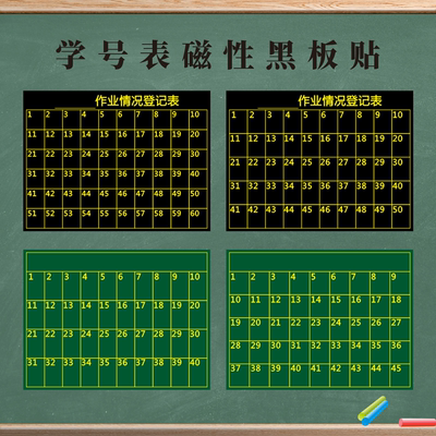 班级管理学号表作业登记表黑板贴
