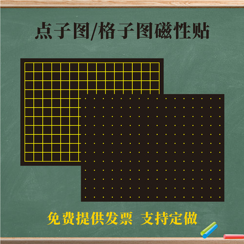 磁性虚线格子图黑板贴点子图磁贴