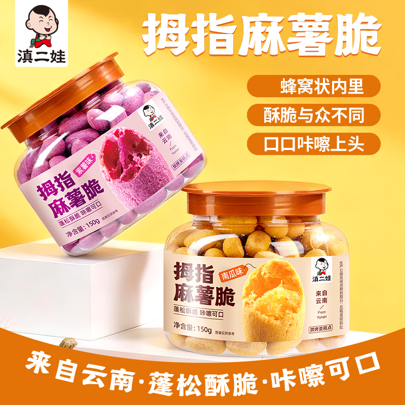滇二娃拇指麻薯脆麻薯面包紫薯南瓜糕点手指饼干追剧解馋零食小吃