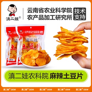 农科院滇二娃土豆片云南贵州特产薯片网红解馋小零食休闲食品50克