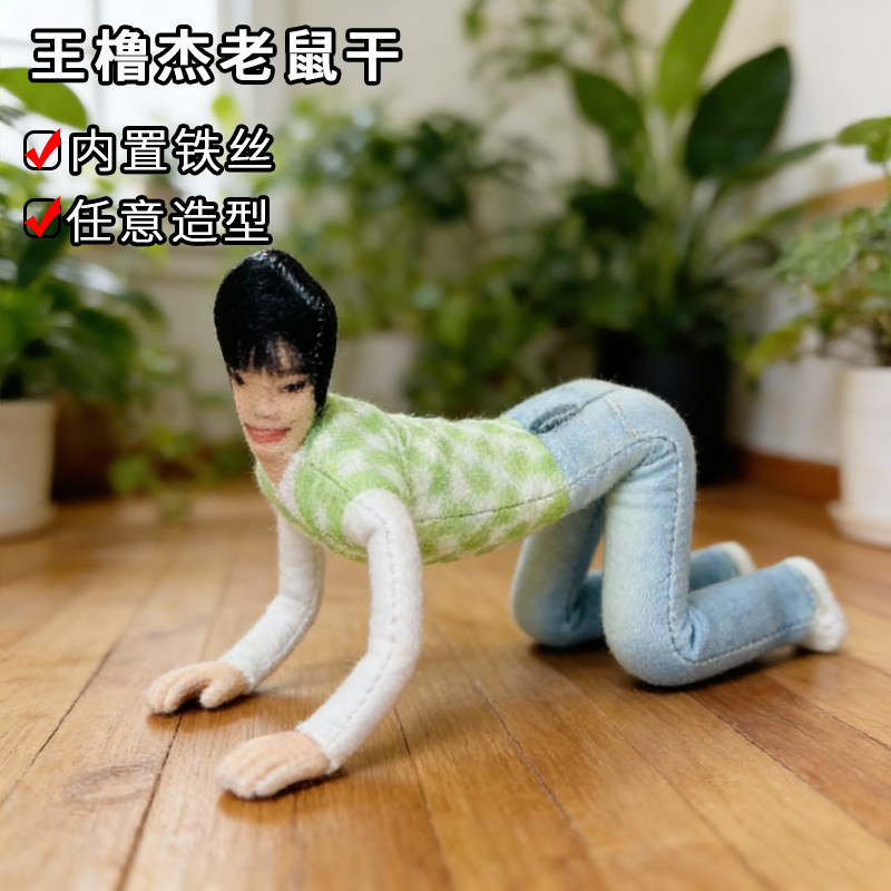 新款王橹杰创意老鼠干玩偶抽象挂件有骨架可摆造型 - 实物图