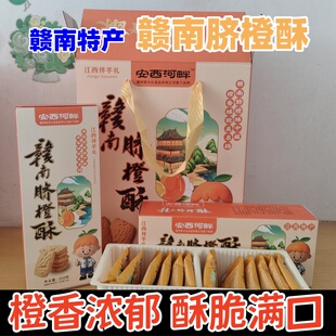 江西赣南特产赣南脐橙酥烘烤糕点赣南脐橙香酥脆甜开袋即食礼盒装