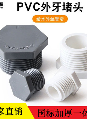 20 25 32 40 50 63mmPVC给水外丝堵头管堵胶粘塑料外牙外螺纹堵头