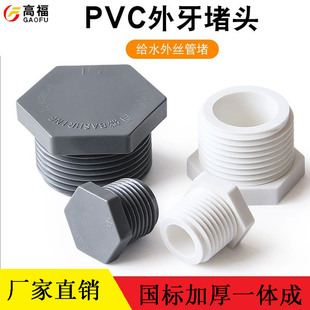 20 25 32 40 50 63mmPVC给水外丝堵头管堵胶粘塑料外牙外螺纹堵头