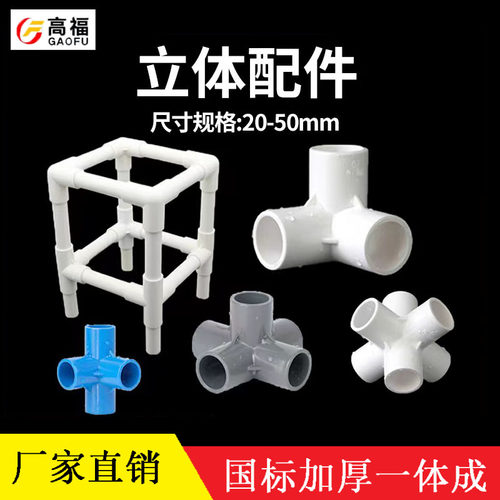 PVC立体三通四通五通六通90度直角加厚给水管架子接头胶粘配管件