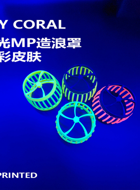 STYCORAL MP10MP40MP60造浪配件还原eco原装造浪效果环保材料打印