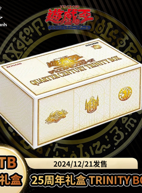 【卡之域游戏王】QCTB 圣诞礼盒QUARTER CENTURY TRINITY BOX