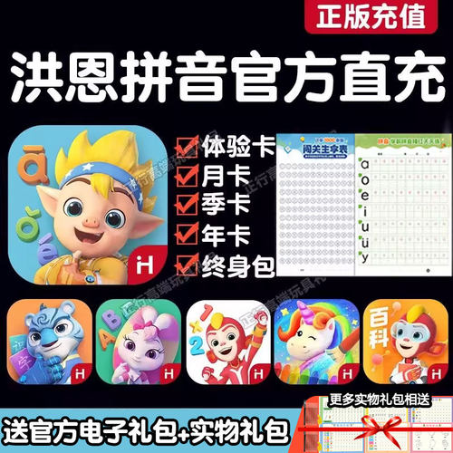 正版拼音洪恩APP汉语启蒙终身卡