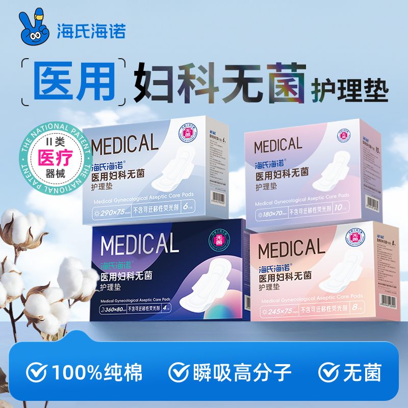 海氏海诺医用卫生巾灭菌械字号姨妈巾经期妇科护垫无菌垫巾护理垫