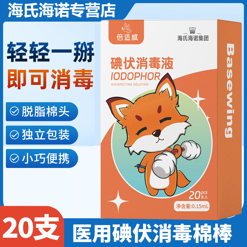 海氏海诺婴儿肚脐便携碘伏